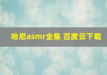 哈尼asmr全集 百度云下载